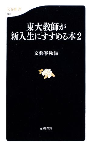 東大教師が新入生にすすめる本(2)文春新書