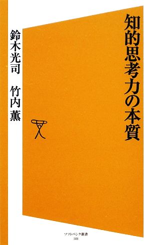 知的思考力の本質 SB新書