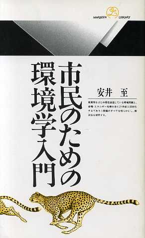 市民のための環境学入門 丸善ライブラリー