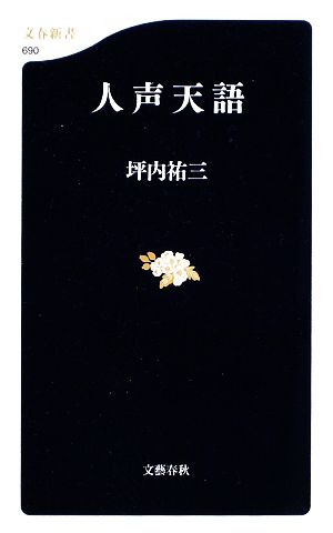 人声天語 文春新書