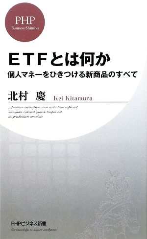 ETFとは何か個人マネーをひきつける新商品のすべてPHPビジネス新書