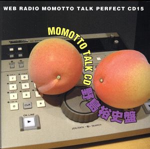 ウェブラジオ モモっとトーク・パーフェクトCD15 MOMOTTO TALK CD 野島裕史盤