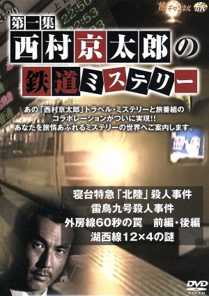 西村京太郎の鉄道ミステリー 第一集