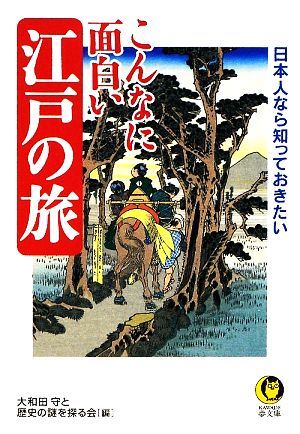 こんなに面白い江戸の旅 日本人なら知っておきたい KAWADE夢文庫