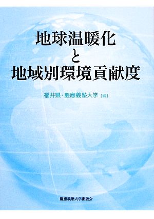 地球温暖化と地域別環境貢献度