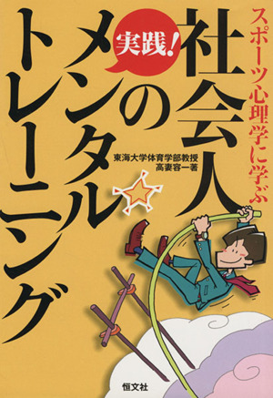 社会人の実践！メンタルトレーニング スポーツ心理学に学ぶ
