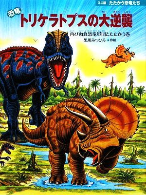 恐竜トリケラトプスの大逆襲 再び肉食恐竜軍団とたたかう巻 ミニ版たたかう恐竜たち1