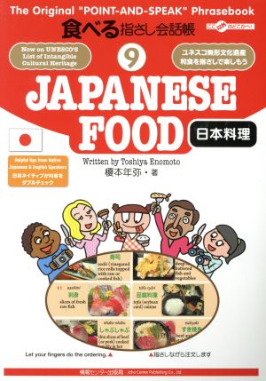 食べる指さし会話帳(9)日本料理/JAPANESE FOOD