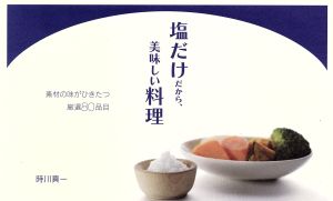 塩だけだから、美味しい料理 素材の味がひきたつ厳選80品目