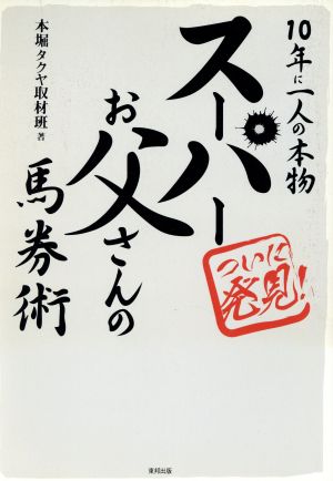 スーパーお父さんの馬券術 10年に一人の本物