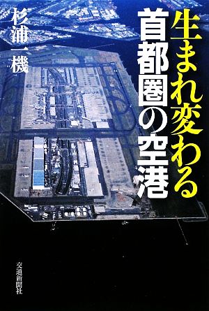 生まれ変わる首都圏の空港