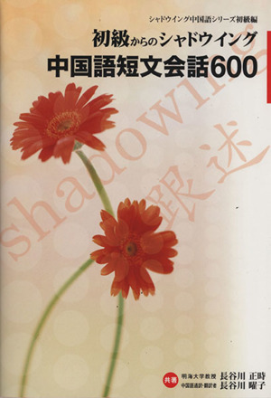 初級からのシャドウイング 中国語短文会話600シャドウイング中国語シリーズ初級編