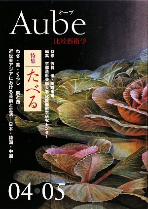 Aube(04・05) 比較藝術学