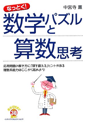 なっとく！数学パズルと算数思考