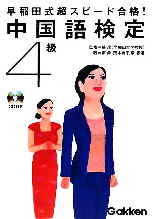 早稲田式超スピード合格！中国語検定4級 資格検定V Booksシリーズ