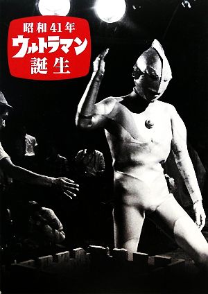 昭和41年ウルトラマン誕生