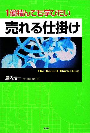 1億積んでも学びたい売れる仕掛け