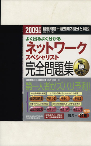 よく出るよく分かるネットワークスペシャリスト完全問題集(2009年版)