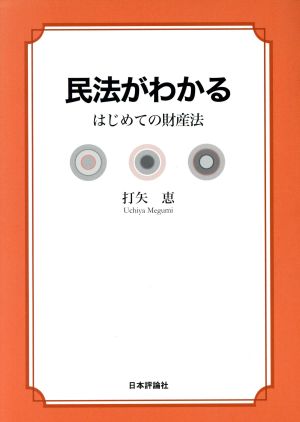 民法がわかる はじめての財産法