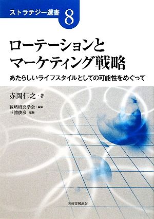 ローテーションとマーケティング戦略 あたらしいライフスタイルとしての可能性をめぐって ストラテジー選書