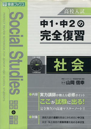 高校入試 中1・中2の完全復習 社会 要点整理+一問一答 東進ブックス