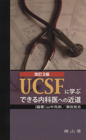 UCSFに学ぶ できる内科医への近道