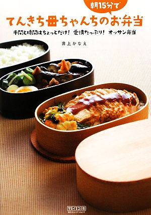 てんきち母ちゃんちの朝15分でお弁当 手間と時間はちょっとだけ！愛情たっぷり！オッサン弁当