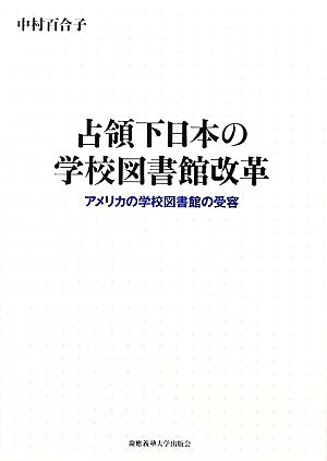 占領下日本の学校図書館改革 アメリカの学校図書館の受容