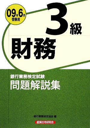 銀行業務検定試験 財務3級 問題解説集(2009年6月受験用)