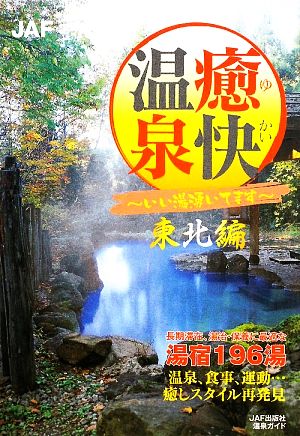 癒快温泉 東北編 いい湯湧いてます