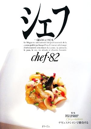 シェフ(chef・82) 一流のシェフたち