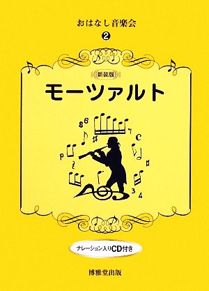 おはなし音楽会(2) モーツァルト