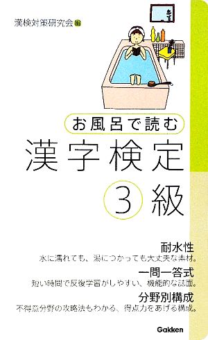 お風呂で読む漢字検定3級