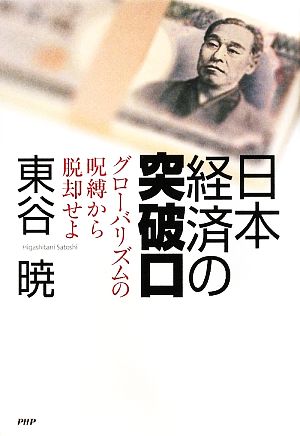 日本経済の突破口 グローバリズムの呪縛から脱却せよ