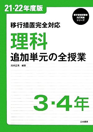 移行措置完全対応 理科 追加単元の全授業 3・4年 新学習指導要領先行実施シリーズ