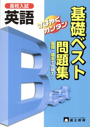 高校入試 基礎ベスト問題集 英語