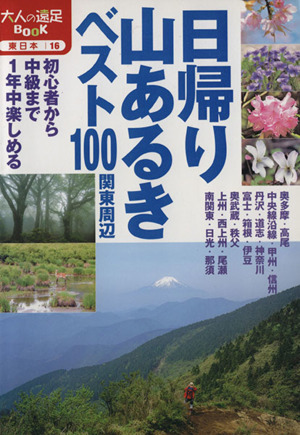 日帰り山歩きベスト100 関東周辺