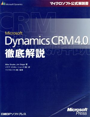 Microsoft Dynamics CRM 4.0徹底解説マイクロソフト公式解説書