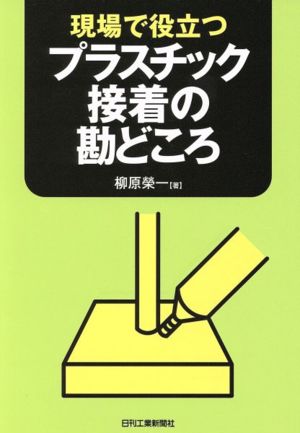 現場で役立つプラスチック接着の勘どころ