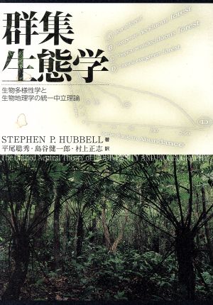 群集生態学 生物多様性学と生物地理学の統一中立理論