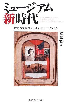 ミュージアム新時代 世界の美術館長によるニュー・ビジョン