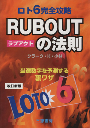 ロト6完全攻略RUB OUTの法則 サンケイブックス