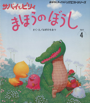 サバイとピリィ まほうのぼうし おはなしチャイルドリクエストシリーズ2009・4