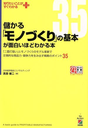 儲かる「モノづくり」の基本が面白いほどわかる本 「二塁打狙い」とモノづくりのモデル革新で圧倒的な商品力・競争力を生み出す戦略のポイント35 知りたいことがすぐわかるPLUS