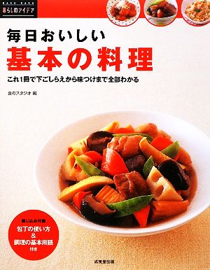 毎日おいしい基本の料理 これ1冊で下ごしらえから味つけまで全部わかる 暮らしのアイデア