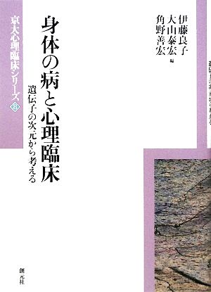 身体の病と心理臨床 遺伝子の次元から考える 京大心理臨床シリーズ8