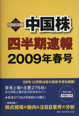 中国株四半期速報(2009年春号)