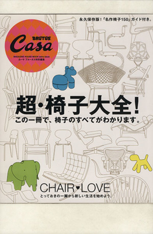 CasaBRUTUS特別編集 超・椅子大全