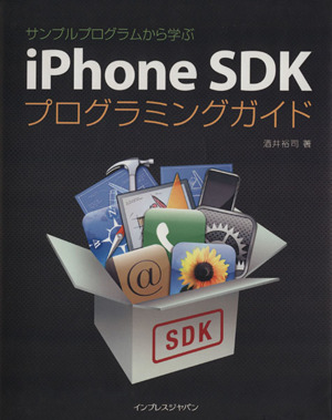 iPhone SDKプログラミングガイド サンプルプログラムサンプルプログラムから学ぶ