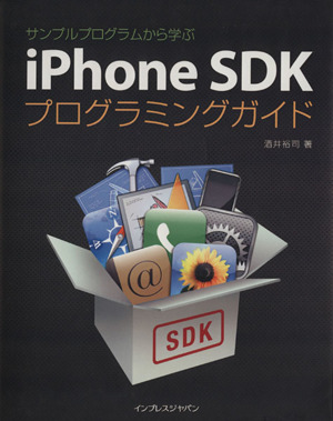 iPhone SDKプログラミングガイド サンプルプログラム サンプルプログラムから学ぶ